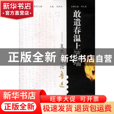 正版 敢遣春温上笔端:复旦师生论鲁迅 郜元宝 安徽教育出版社 978