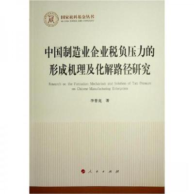 正版新书]中国制造业企业税负压力的形成机理及化解路径研究李普