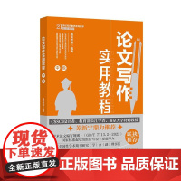 论文写作实用教程(中级) 国高教育 北京大学店正版