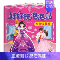 公主换装秀 [正版]阳光宝贝好好玩泡泡贴全套6册3d撕不烂反复用贴纸书0-6岁益智手工游戏书动物伙伴交通工具我爱我家水果