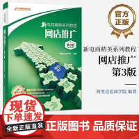 店 新电商精英系列教程:网店推广(第3版) 网店推广知识技能 直通车引力魔方万相台应用书 电子工业出版社