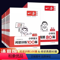 25版[训练100篇+真题80篇]快速提升 小学一年级 [正版]2025新 一本阅读训练100篇小学一年级二年级三四五六