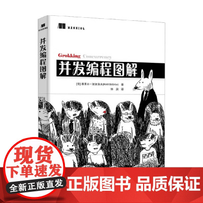 并发编程图解 基里尔·波波洛夫 著 计算机与互联网