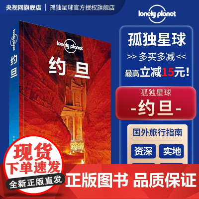 LP 约旦 孤独星球LonelyPlanet 国际旅行指南 死海 佩特拉 红海 贝都因 沙漠 伊斯兰世界 阿拉伯 圣经