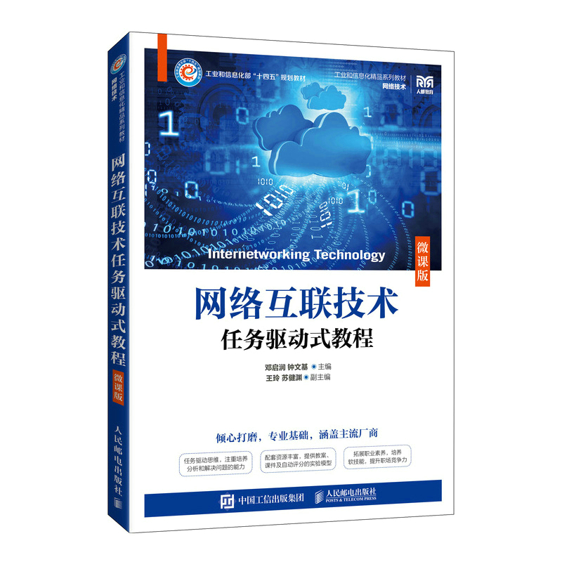 正版新书]网络互联技术任务驱动式教程(微课版)邓启润,钟文基