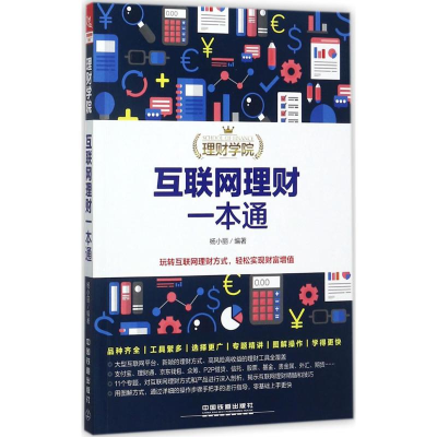 醉染图书互联网理财一本通9787113178