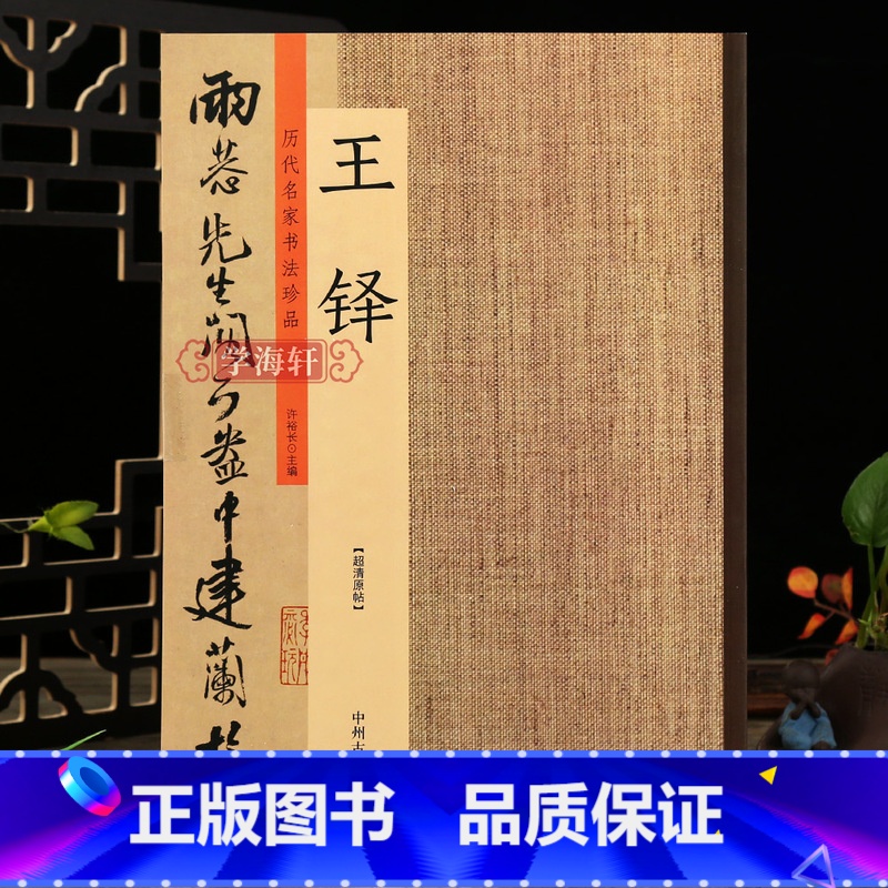 [正版]学海轩王铎历代名家书法珍品王铎书法集王铎草书行书字帖李贺诗帖草书册三潭诗卷毛笔书法临摹字帖碑帖许裕长编书法篆刻