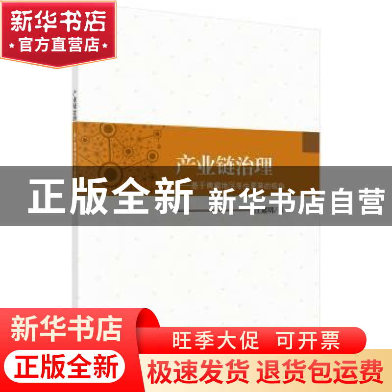 正版 产业链治理:基于青藏地区冬虫夏草的视角 汪延明 科学出版社