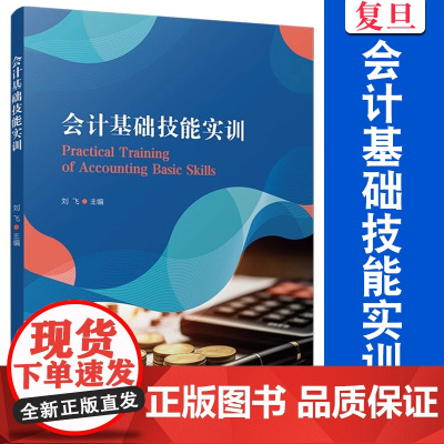 会计基础技能实训 刘飞 复旦大学出版社 会计学-基本知识