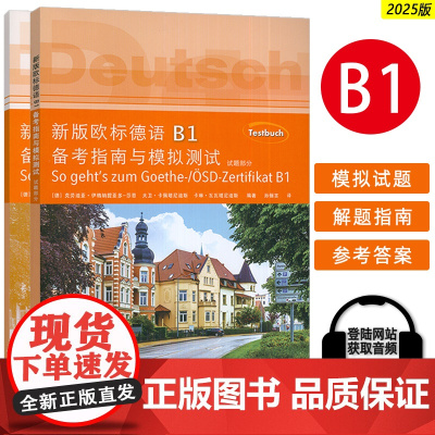新版欧标德语b1备考指南与模拟测试德语b1试题德语b1考试德语测试题歌德学院b1备考指南德语b1模拟题试卷+教学参考书