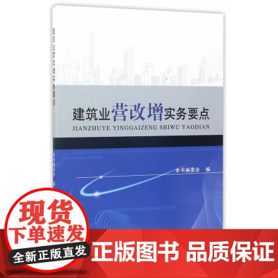 建筑业营改增实务要点 本书编委会编 中国建筑工业出版社 正版书籍