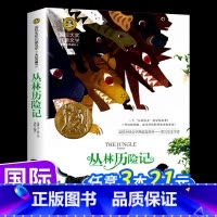 [国际大奖儿童文学]丛林历险记 [正版] 丛林历险记 国际大奖小说小学生儿童文学三四五六年级8-9-10-12岁课外阅读