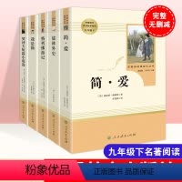 [赠考点]九年级下册阅读 全套5册 [正版]简爱书籍原著和格列佛游记书人民教育出版社初中语文九年级下册必读名著书目人教版