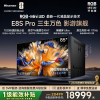 海信RGB-MiniLED电视 E8S Pro 85吋 光色同控 7020分区 H7芯片