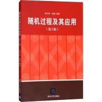 [M]随机过程及其应用(第2版)-9787302242758