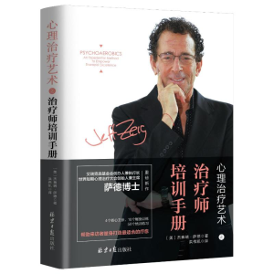 [M]心理治疗艺术之治疗师培训手册-9787547735435