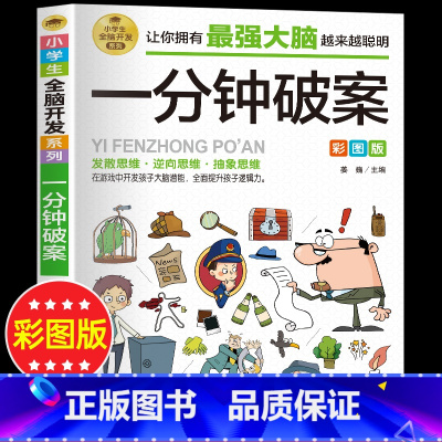 [正版]一分钟破案全脑开发逻辑思维推理训练专注力训练游戏书智力训练小学生故事书 6-10-15岁侦探儿童思维逻辑推理