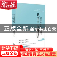 正版 对标准答案说不:试卷中的周国平 周国平 长江文艺出版社 97