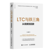 正版新书]LTC与铁三角∶从线索到回款王占刚9787115607041