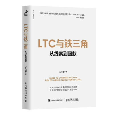 正版新书]LTC与铁三角∶从线索到回款王占刚9787115607041