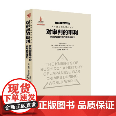 对审判的审判 罗素勋爵眼中的日军战争罪行 爱德华·弗雷德里克·兰利·罗素 著 历史