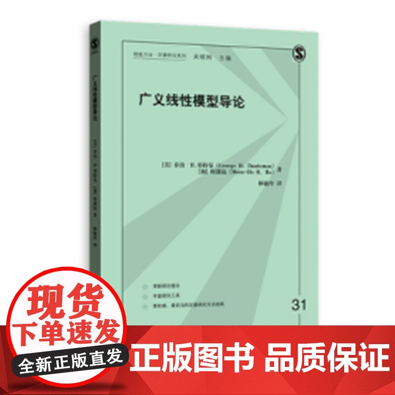 广义线性模型导论(格致方法·定量研究系列) 乔治·H.邓特曼 何满镐 格致出版社 正版书籍