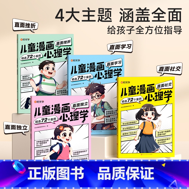 [全4册]儿童漫画心理学 [正版]时光学儿童漫画心理学 小学生读物教育成长全彩漫画书籍全4册趣味漫画书小学慢画心里学4-