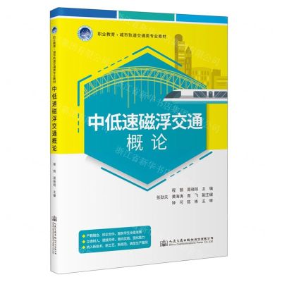 [N]中低速磁浮交通概论(职业教育城市轨道交通类专业教材)-9787114183645