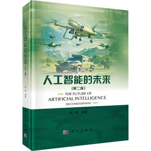 [M]人工智能的未来(第二版)-9787030798657