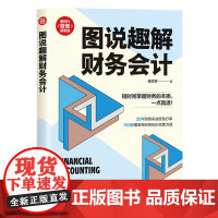 图说趣解财务会计(新时代·管理新思维)高会计清华大学出版社有限公司正版