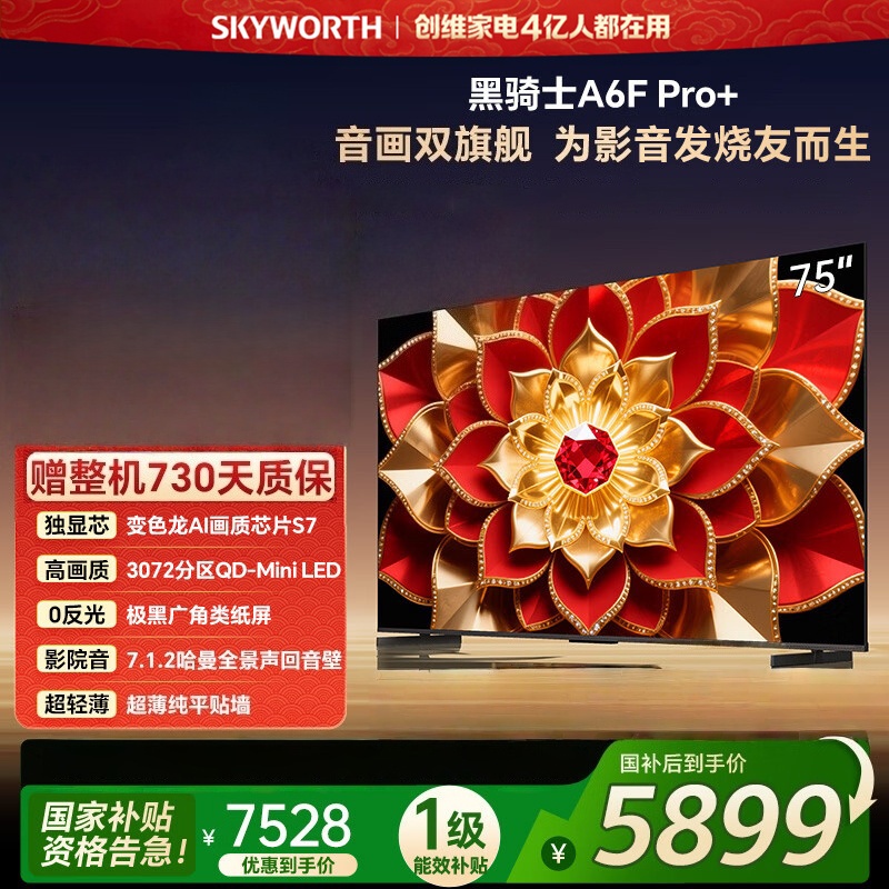 创维电视 75A6F Pro+ 75英寸智能平板电视机3072分区QD-Mini LED液晶游戏 75A6F Ultra