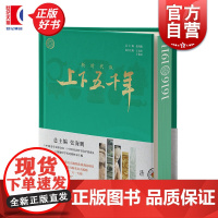 新时代版上下五千年清 张海鹏总主编少年儿童出版社