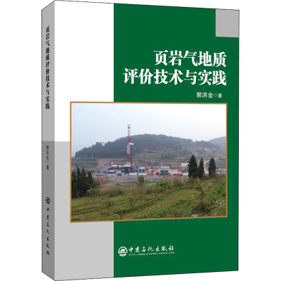 醉染图书页岩气地质评价技术与实践9787511456878