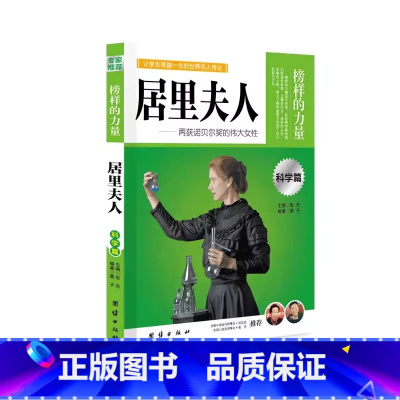 科学篇居里夫人 [正版]榜样的力量 世界名人传记书籍套装写给孩子的中外名人成长故事书世界传记莎士比亚拿破仑爱迪生传青少版
