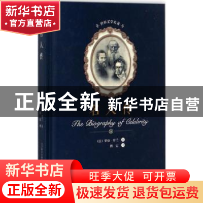 正版 名人传 (法)罗曼·罗兰著 春风文艺出版社 9787531352358 书