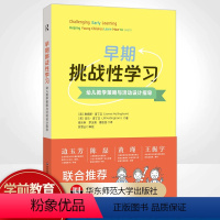 [正版]早期挑战性学习 幼儿教学策略与活动设计指导 学前教育 幼儿园教师专业发展