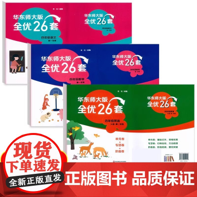 华东师大版全优26套4四年级上下册语文数学英语N版第一学期单元卷专项卷阶段卷上海沪教版小学教材同步配套测试卷扫码听力含答