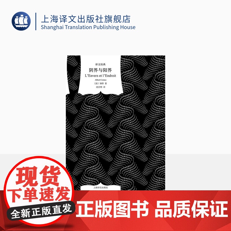 阴界与阳界 又名《反与正》 加缪著 沈志明译 译文经典 西西弗神话鼠疫局外人作者 法国文学 上海译文出版社 正版