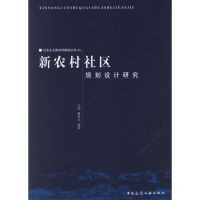 [M]新农村社区规划设计研究:社会主义新农村建设丛书(3)-9787112079889
