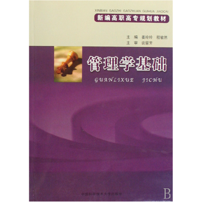 正版新书]管理学基础(新编高职高专规划教材)姜玲玲 程敏然97873