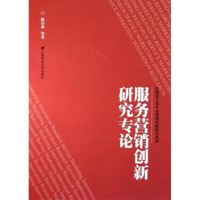 正版新书]服务营销创新研究专论陈信康9787564211950