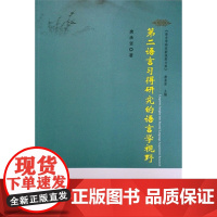 第二语言习得研究的语言学视野