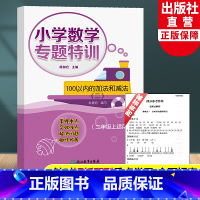 [正版]小学数学专题特训 100以内的加法和减法(二) 二年级上适用 小学数学计算能手课堂同步训练数学口算天天练习题作