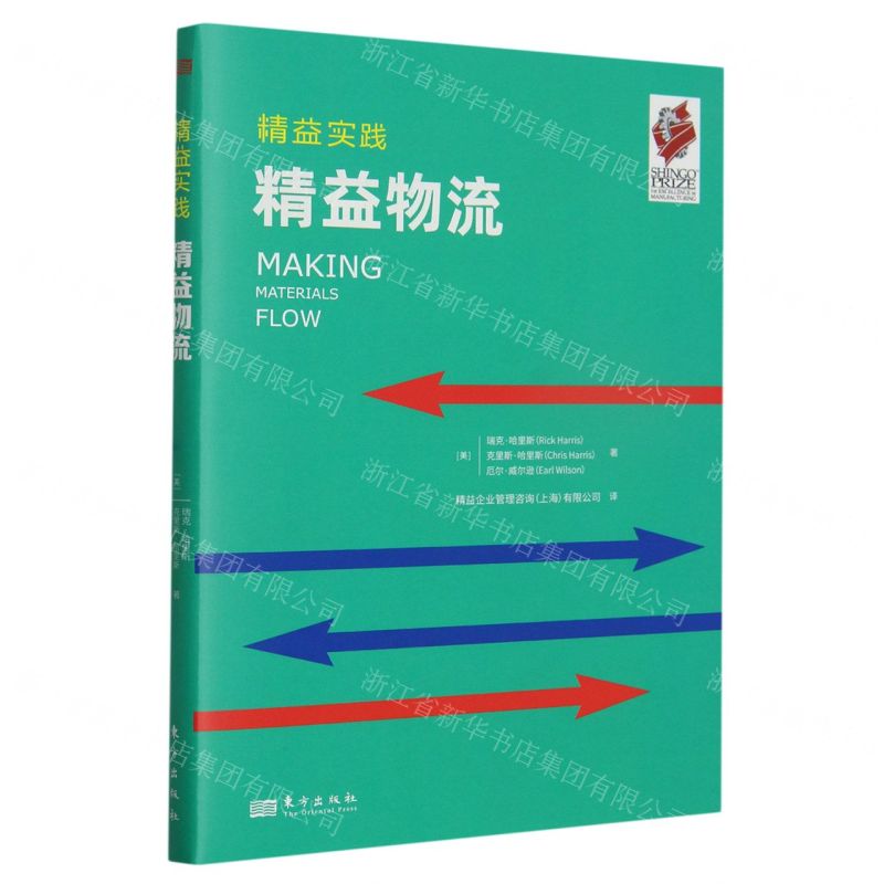 [N]精益物流/精益实践-9787520726849