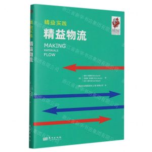 [N]精益物流/精益实践-9787520726849