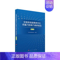 [正版]全国县级融媒体中心传播力影响力调研报告(第一辑) 社新闻信息中心编著