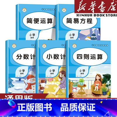 小数计算 小学通用 [正版]小学数学专项训练小数计算+简便运算+简易方程+分数计算+四则运算 二年级三年级四年级五 六上