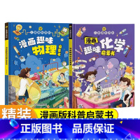 漫画趣味化学物理(全两册)) [正版]精装绘本儿童趣味百科全书 十万个为什么科普书籍漫画趣味物理化学启蒙书