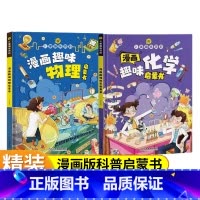 漫画趣味化学物理(全两册)) [正版]精装绘本儿童趣味百科全书 十万个为什么科普书籍漫画趣味物理化学启蒙书