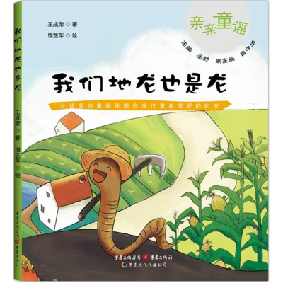 [M]我们地龙也是龙-9787229088057